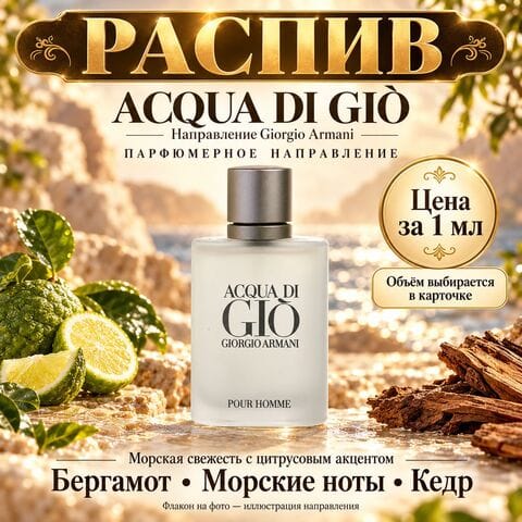 НАПРАВЛЕНИЕ Acqua di Gio Giorgio Armani - цена за 1мл