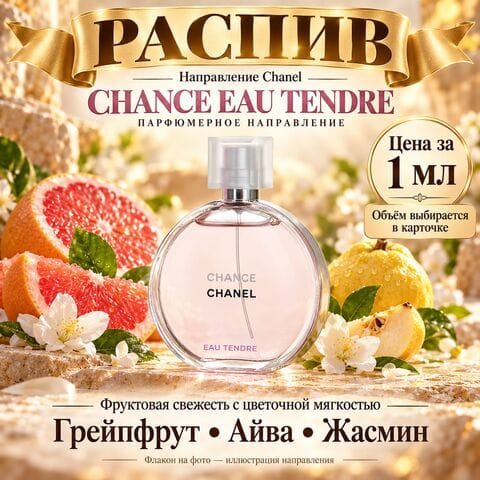 НАПРАВЛЕНИЕ Chance Eau Tendre Chanel - цена за 1мл