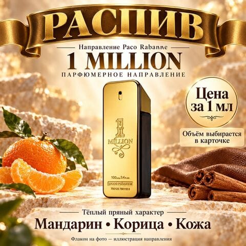 НАПРАВЛЕНИЕ 1 Million Paco Rabanne - цена за 1мл
