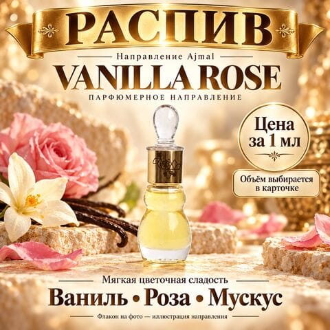 НАПРАВЛЕНИЕ Ajmal Vanilla Rose / Ванильная Роза - цена за 1мл