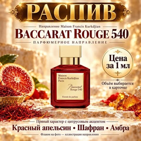 НАПРАВЛЕНИЕ Baccarat Rouge 540 - цена за 1мл