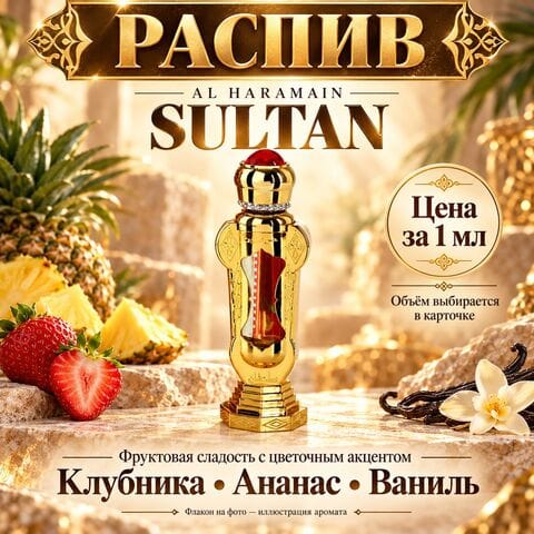 Sultan Al Haramain - цена за 1мл