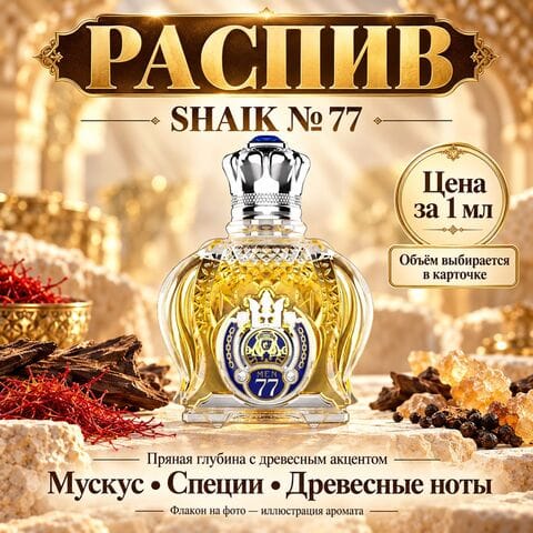 SHAIK №77 - цена за 1мл