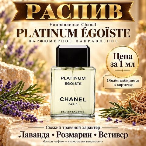 НАПРАВЛЕНИЕ Egoiste Platinum Chanel - цена за 1мл