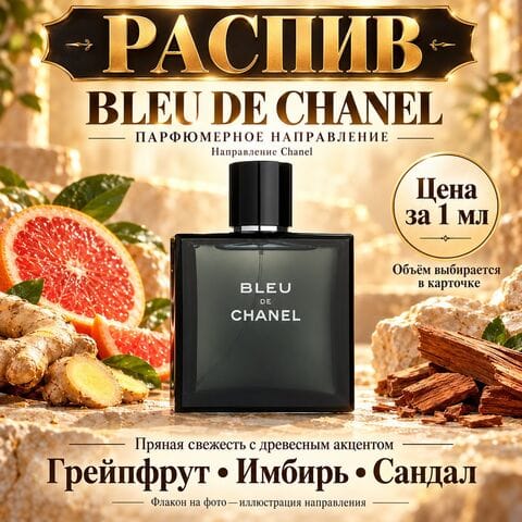 НАПРАВЛЕНИЕ Bleu de Chanel Chanel - цена за 1мл