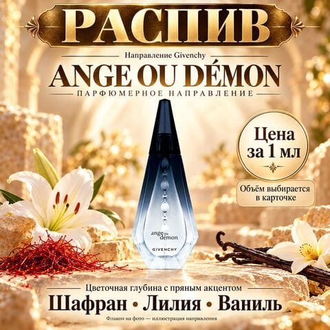 НАПРАВЛЕНИЕ Ange ou Demon Givenchy -цена за 1мл