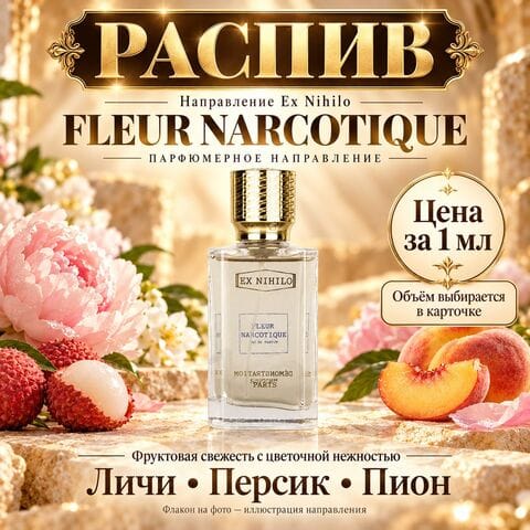 НАПРАВЛЕНИЕ Fleur Narcotique Ex Nihilo - цена за 1мл