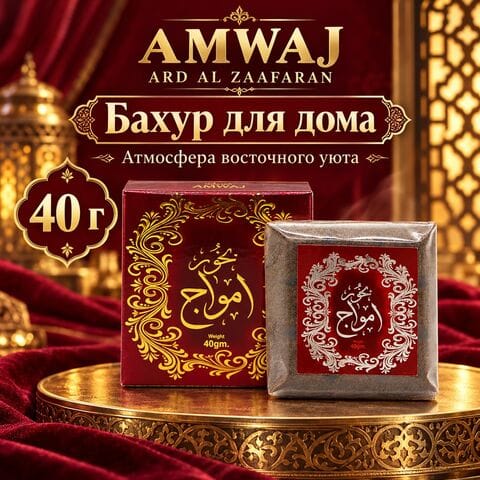 Бахур Ard al Zaafaran Amwaj / Ард аль Заафаран Амвадж 40 грамм