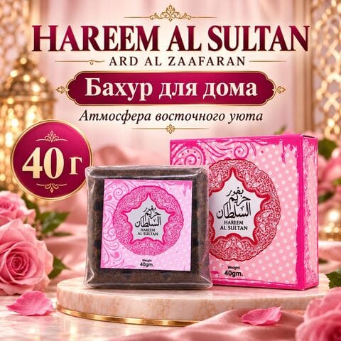 Бахур Ard al Zaafaran Hareem Al Sultan / Ард аль Заафаран Хюрем Султан 40 грамм