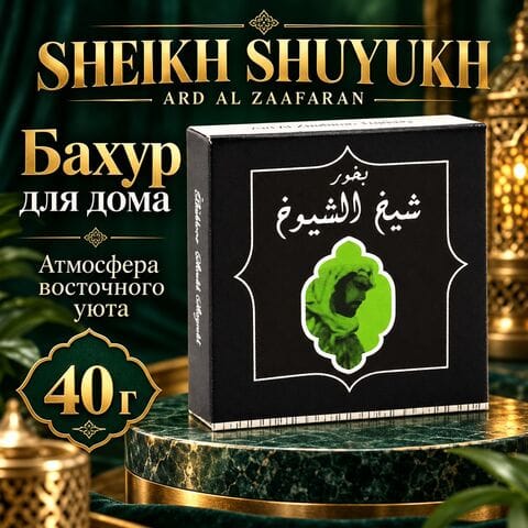 Бахур Ard al Zaafaran Sheikh Shuyukh / Ард аль Заафаран Шейх Шуйюх 40 грамм