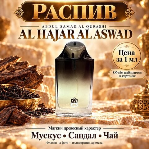Abdul Samad Al Qurashi Al Hajar Al Aswad "Black Stone"- цена за 1 мл