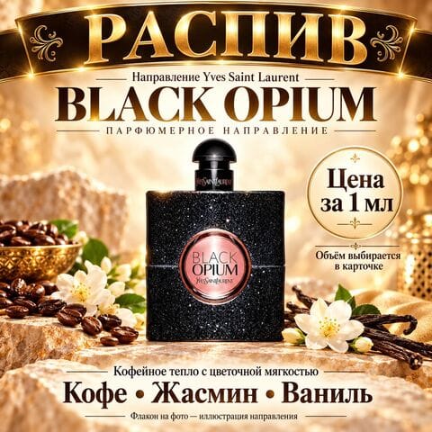 НАПРАВЛЕНИЕ BLACK OPIUM YSL - цена за 1мл