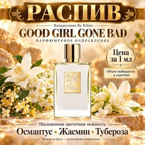 НАПРАВЛЕНИЕ KILIAN GOOD GIRL GONE BAD - цена за 1 мл
