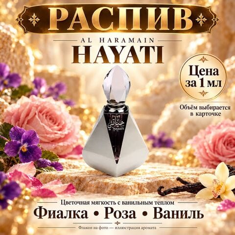 AL HARAMAIN HAYATI - цена за 1 мл