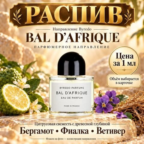 НАПРАВЛЕНИЕ Byredo Bal d'Afrique - цена за 1 мл