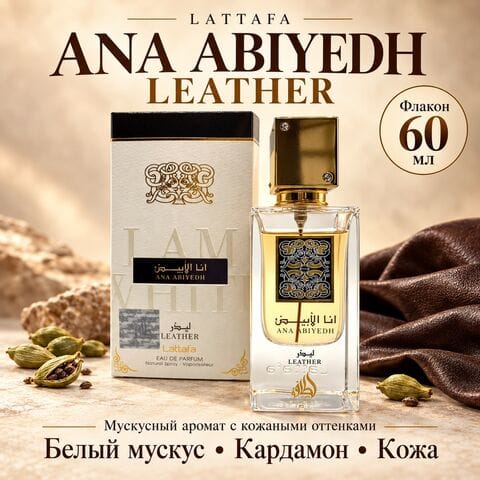 Ana Abiyedh Leather Lattafa / Ана Абияд Лезер, 60 мл