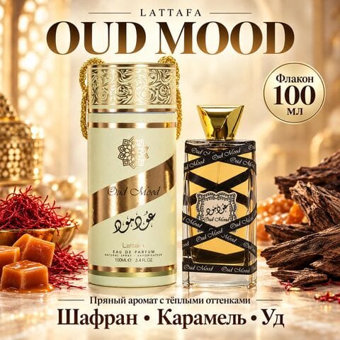 Oud Mood / Уд мууд 100 ml Lattafa Perfumes