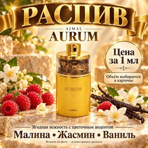 Ajmal Aurum / Аурум - цена за 1 мл