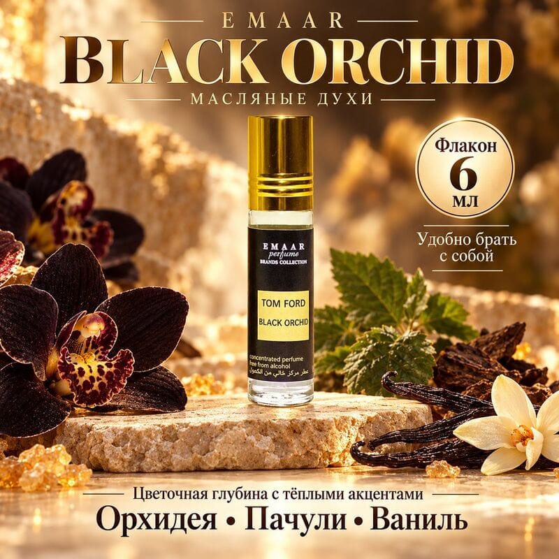 Купить Black Orchid Tom Ford EMAAR perfume 6 ml Купить Black Orchid Tom Ford EMAAR perfume 6 ml