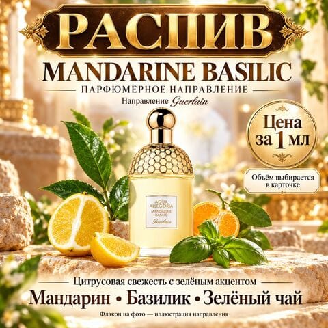 НАПРАВЛЕНИЕ Aqua Allegoria Mandarine Basilic Guerlain - цена за 1 мл