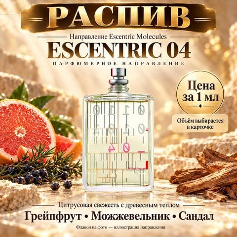 НАПРАВЛЕНИЕ Escentric 04 Escentric Molecules - цена за 1 мл