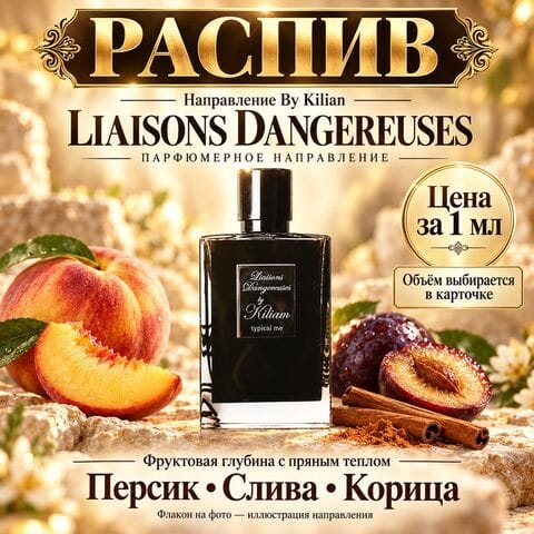 НАПРАВЛЕНИЕ Liaisons Dangereuses by Kilian "Опасные связи" - цена за 1 мл