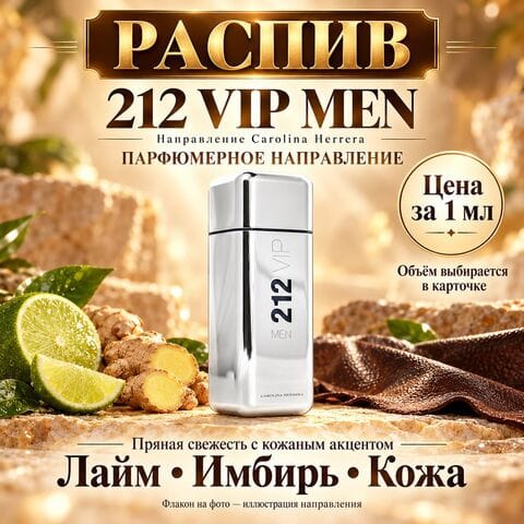 НАПРАВЛЕНИЕ 212 VIP Men Carolina Herrera - цена за 1 мл