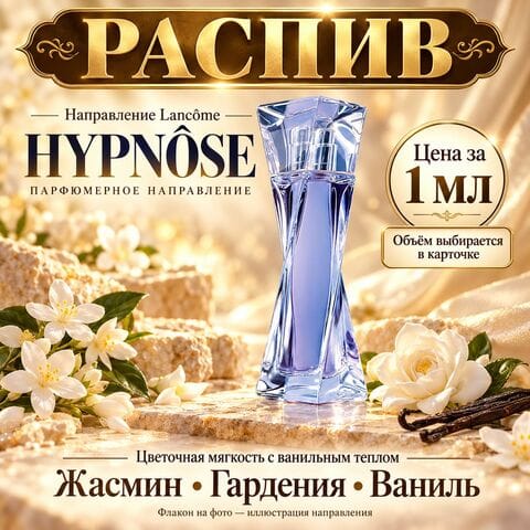 НАПРАВЛЕНИЕ Hypnôse Lancome - цена за 1 мл