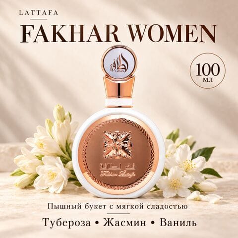 Fakhar Women Lattafa / Фахар Латтафа, 100 мл