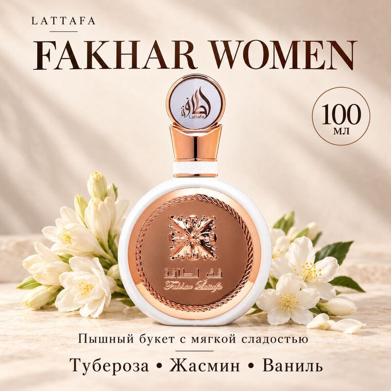 Купить Fakhar Women Lattafa / Фахар Латтафа, 100 мл