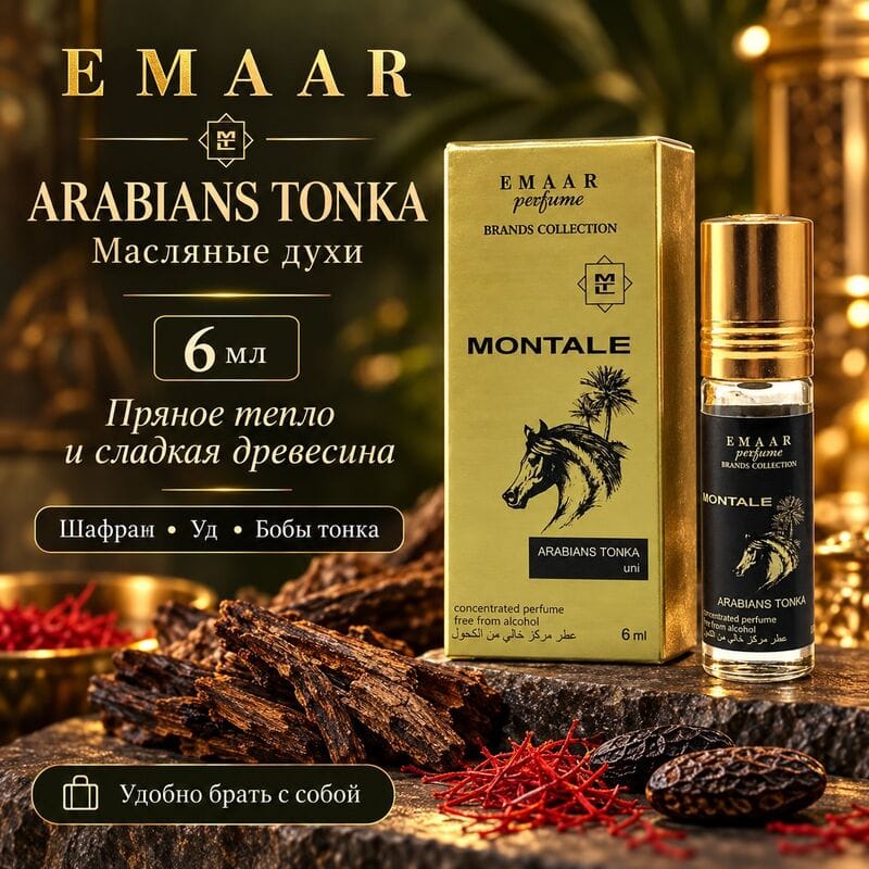 Купить Arabians Tonka Montale Emaar 6 ml Купить Arabians Tonka Montale Emaar 6 ml