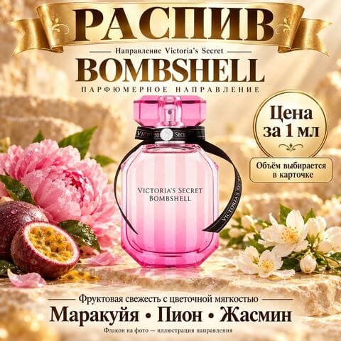 НАПРАВЛЕНИЕ Bombshell Victoria's Secret - цена за 1 мл