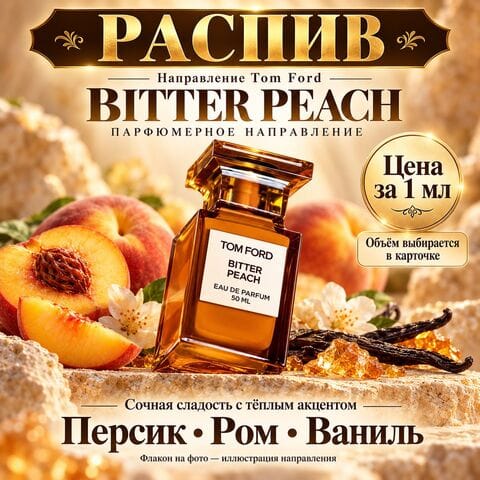 НАПРАВЛЕНИЕ Bitter Peach Tom Ford - цена за 1 мл