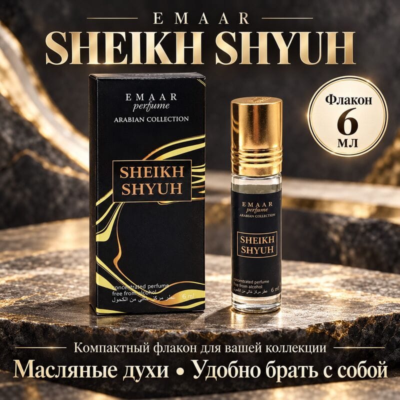 Купить Sheikh Shyuh / Шейх Шуюх Emaar perfume 6 ml Купить Sheikh Shyuh / Шейх Шуюх Emaar perfume 6 ml