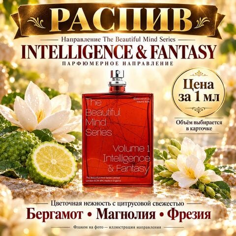 НАПРАВЛЕНИЕ Игры разума Volume I Intelligence & Fantasy The Beautiful Mind Series для женщин - цена за 1 мл