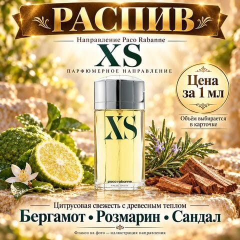 НАПРАВЛЕНИЕ XS Paco Rabane - цена за 1 мл