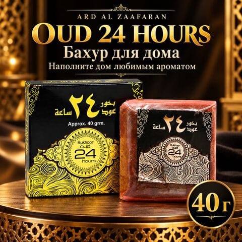 Бахур Oud 24 hours / Уд 24 часа, 40 гр.