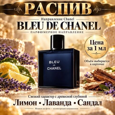 НАПРАВЛЕНИЕ Bleu de Chanel / блю де шанель - цена за 1 мл