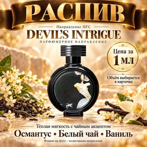 НАПРАВЛЕНИЕ Devil's Intrigue Haute Fragrance Company HFC - цена за 1 мл