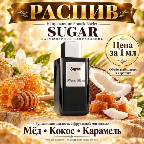 НАПРАВЛЕНИЕ Sugar Franck Boclet - цена за 1 мл