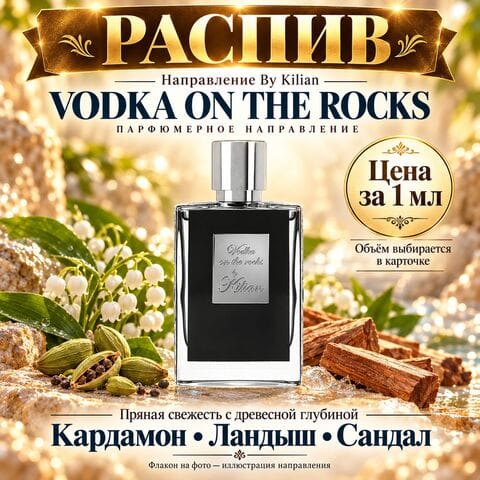 НАПРАВЛЕНИЕ Vodka on the Rocks By Kilian - цена за 1 мл