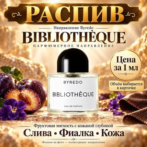 НАПРАВЛЕНИЕ Bibliothèque Byredo - цена за 1 мл