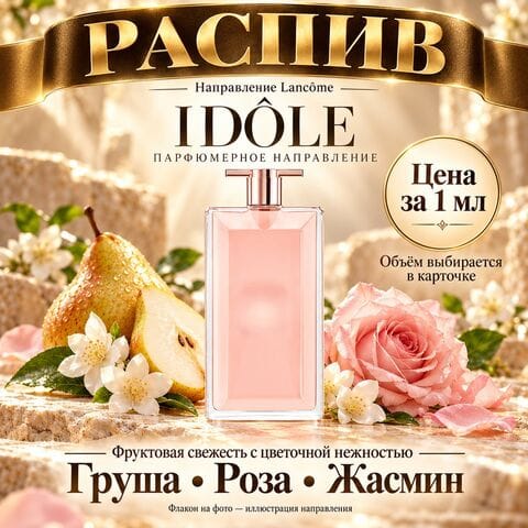 НАПРАВЛЕНИЕ Idôle Lancome - цена за 1 мл