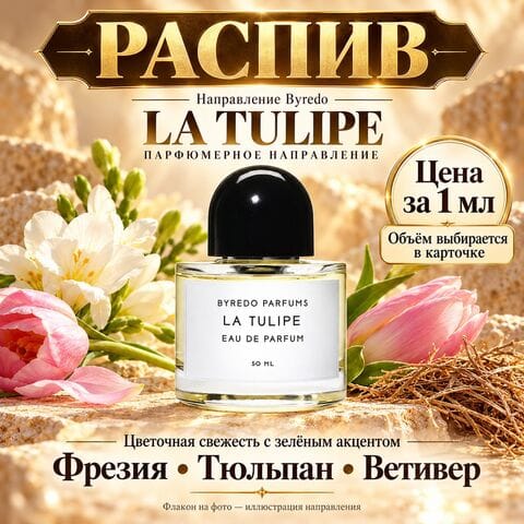 НАПРАВЛЕНИЕ La Tulipe Byredo - цена за 1 мл