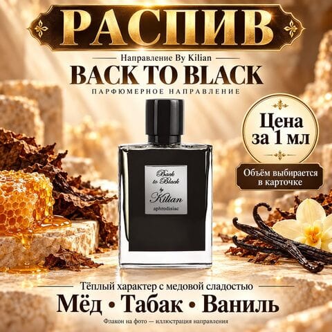 НАПРАВЛЕНИЕ Back to Black by Kilian Aphrodisiac By Kilian - цена за 1 мл