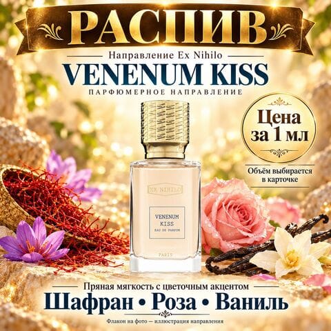 НАПРАВЛЕНИЕ Venenum Kiss Ex Nihilo - цена за 1 мл
