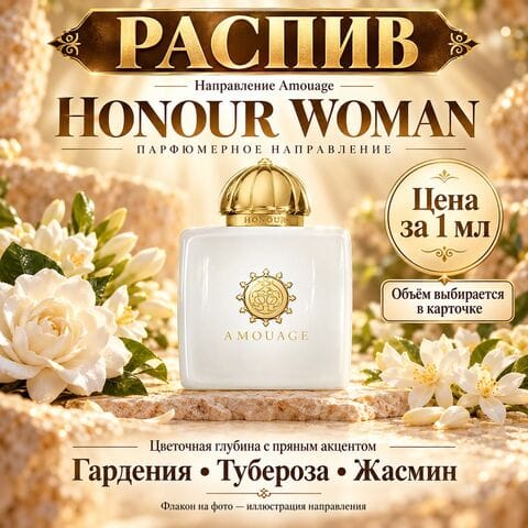 НАПРАВЛЕНИЕ Honour Woman Amouage - цена за 1 мл