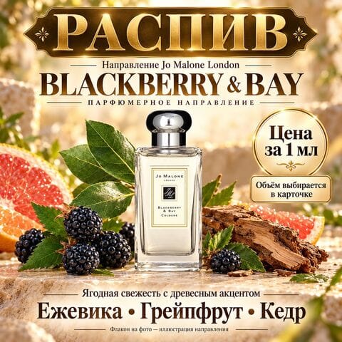 НАПРАВЛЕНИЕ Blackberry & Bay Jo Malone London - цена за 1 мл