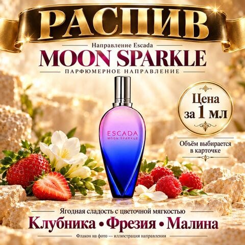 НАПРАВЛЕНИЕ Escada Moon Sparkle - цена за 1 мл