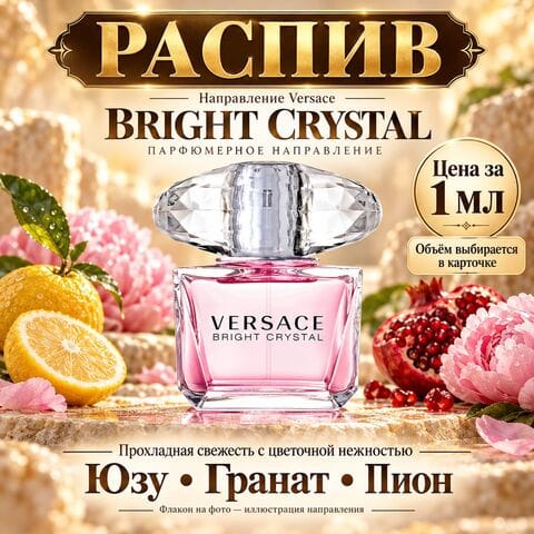 НАПРАВЛЕНИЕ Bright Crystal Versace - цена за 1 мл